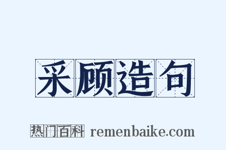 采顾造句是什么意思的图片